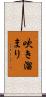 吹き溜まり Scroll