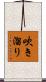 吹き溜り Scroll