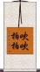 吹吹拍拍 Scroll