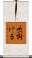 吹掛ける Scroll