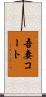 吾妻コート Scroll