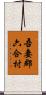 吾妻郡六合村 Scroll