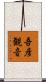 吾彦観音 Scroll