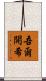 吾爾開希 Scroll