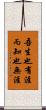吾生也有涯，而知也無涯 Scroll