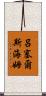 呂塞爾斯海姆 Scroll