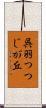 呉羽つつじが丘 Scroll