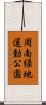 周南緑地運動公園 Scroll
