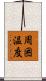 周囲温度 Scroll