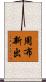 周布新出 Scroll