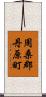 周桑郡丹原町 Scroll