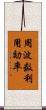 周波数利用効率 Scroll