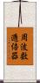 周波数逓倍器 Scroll
