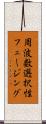 周波数選択性フェージング Scroll