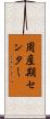周産期センター Scroll
