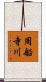 周船寺川 Scroll