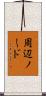 周辺ノード Scroll