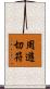 周遊切符 Scroll