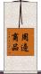 周邊商品 Scroll