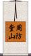 周防堂山 Scroll