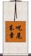 呪尾末章 Scroll