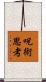 呪術思考 Scroll