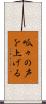 呱々の声を上げる Scroll