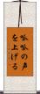 呱呱の声を上げる Scroll