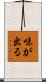 味が出る Scroll