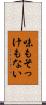 味もそっけもない Scroll