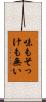 味もそっけも無い Scroll