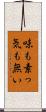 味も素っ気も無い Scroll
