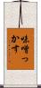 味噌っかす Scroll