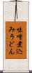味噌煮込みうどん Scroll