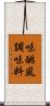 味醂風調味料 Scroll