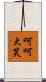 呵呵大笑 Scroll
