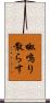 呶鳴り散らす Scroll