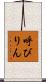 呼びりん Scroll