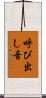 呼び出し音 Scroll