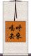 呼來喝去 Scroll