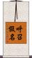 呼召假名 Scroll