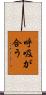 呼吸が合う Scroll