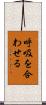 呼吸を合わせる Scroll