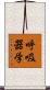 呼吸器学 Scroll