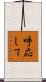 呼応して Scroll
