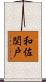 和佐関戸 Scroll