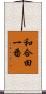 和合田一番 Scroll