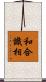 和合識相 Scroll