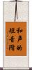 和声的短音階 Scroll