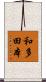 和多田本 Scroll